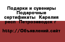 Подарки и сувениры Подарочные сертификаты. Карелия респ.,Петрозаводск г.